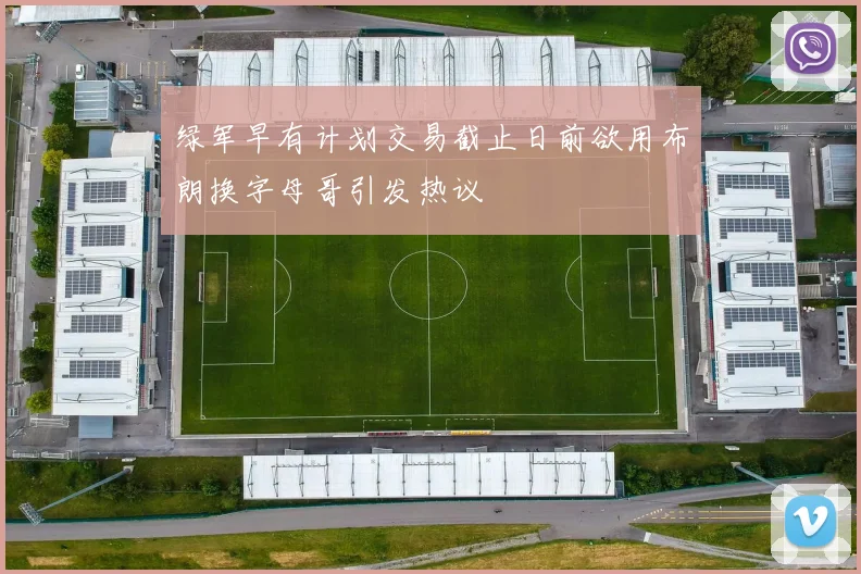 绿军早有计划交易截止日前欲用布朗换字母哥引发热议