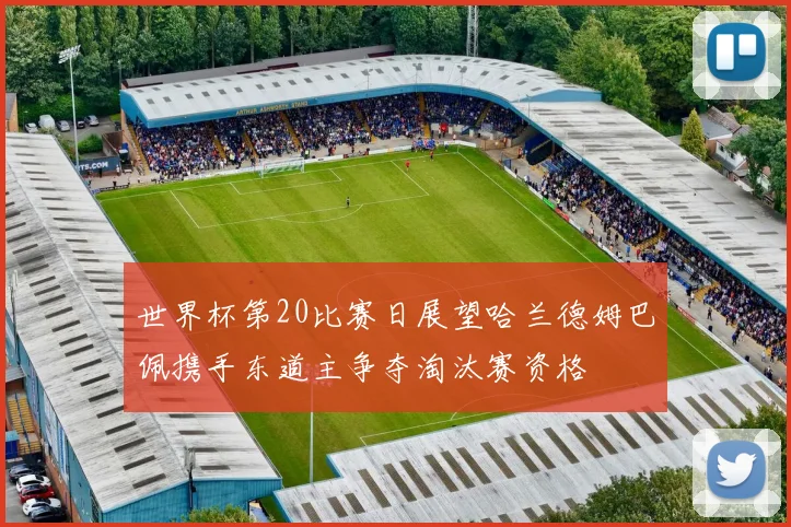 世界杯第20比赛日展望哈兰德姆巴佩携手东道主争夺淘汰赛资格