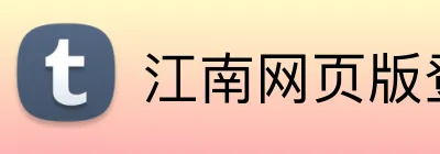 江南网页版登录 logo
